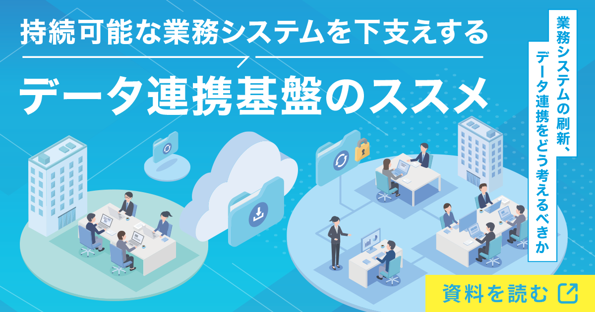 持続可能な業務システムを下支えする データ連携基盤のススメ