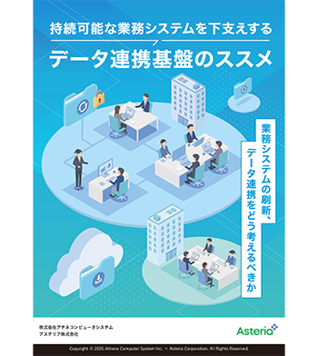 持続可能な業務システムを下支えする データ連携基盤のススメ