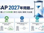 SAP 2027年問題とは？影響と3つの対策（移行/延命/刷新）を比較