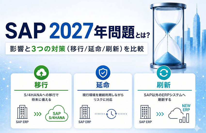 SAP 2027年問題とは？影響と3つの対策（移行/延命/刷新）を比較