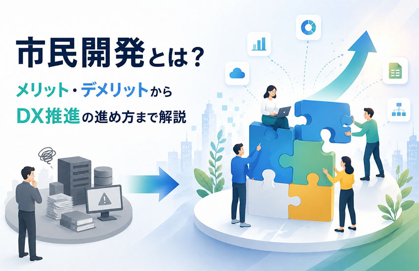 市民開発とは？メリット・デメリットからDX推進の進め方まで解説