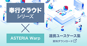 奉行クラウドシリーズ × ASTERIA Warp 連携ユースケース集