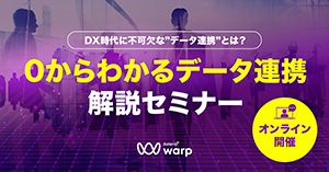 DX時代に不可欠なデータ連携とは？ 0からわかるデータ連携解説セミナー