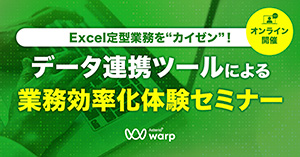 Excel定型業務を“カイゼン”！ データ連携ツールによる 業務効率化体験セミナー