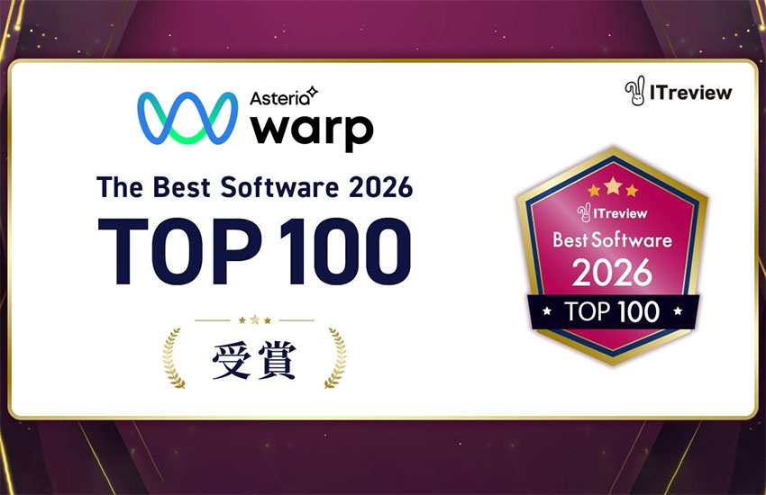 ASTERIA Warpが2年連続で「The Best Software in Japan 2026 TOP 100」に選出