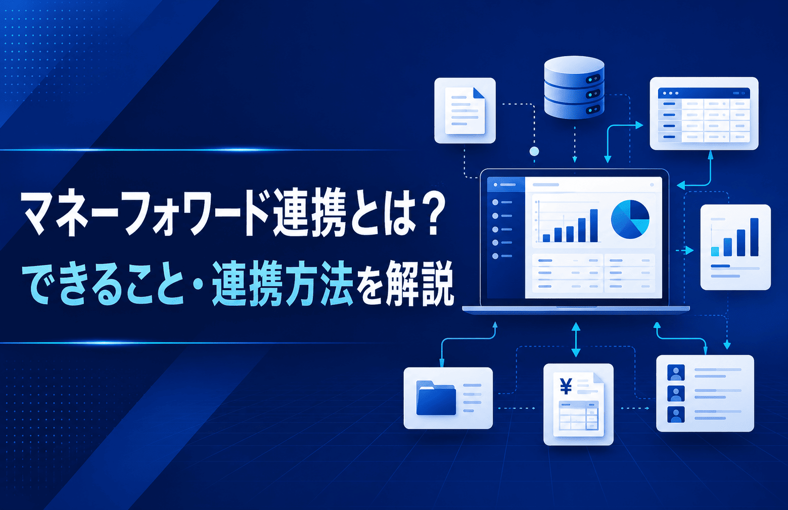 マネーフォワード連携とは？できること・連携方法を解説
