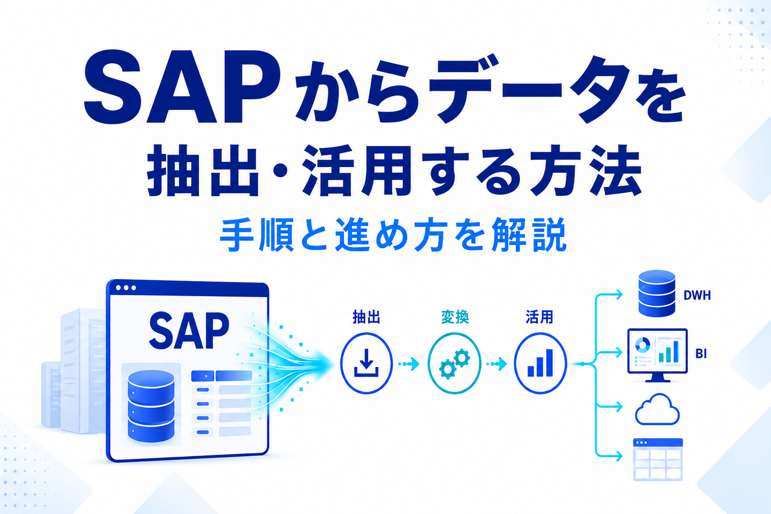 SAPからデータを抽出・活用する方法｜手順と進め方を解説