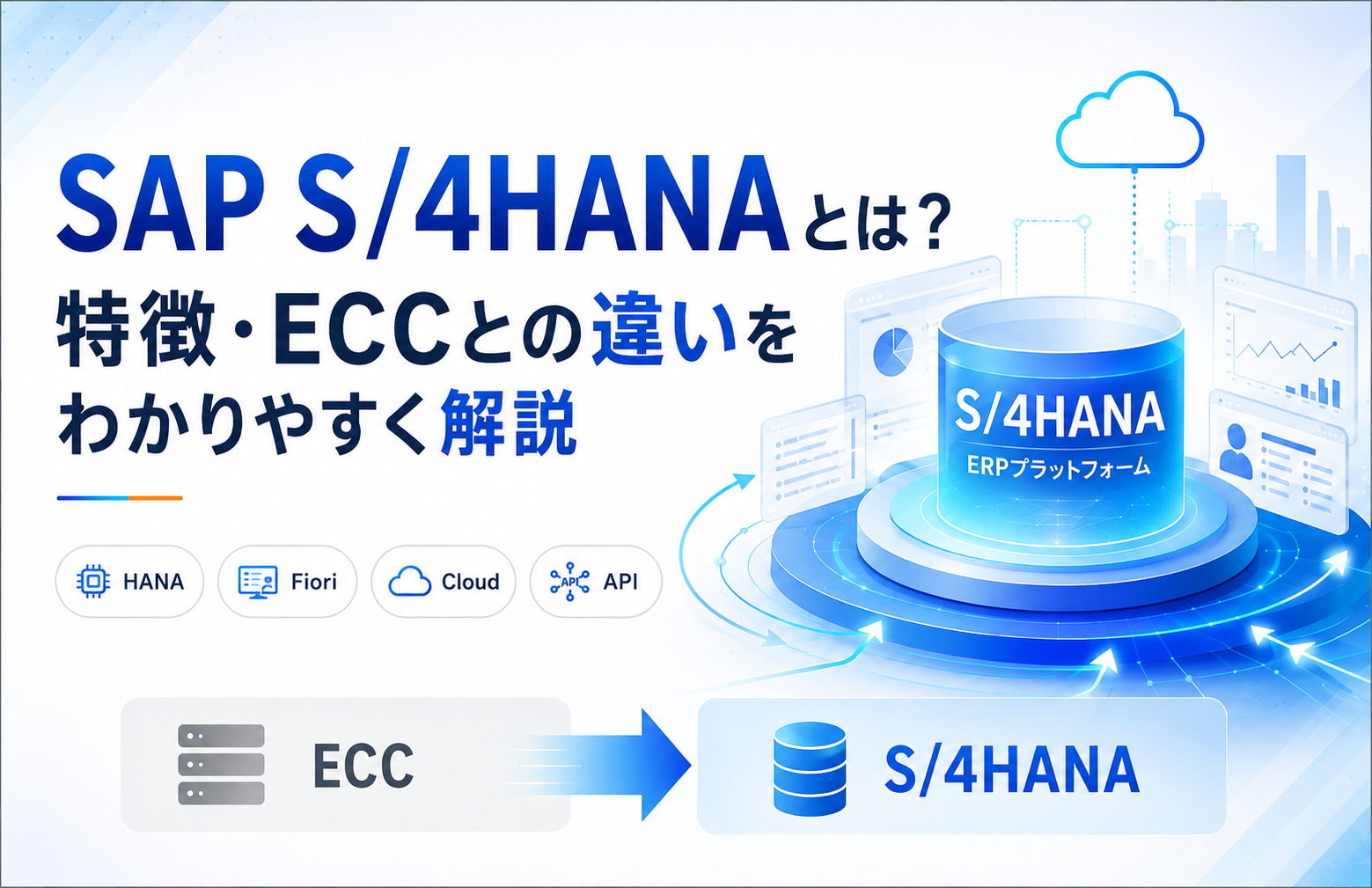 SAP S/4HANAとは？特徴・ECCとの違いをわかりやすく解説