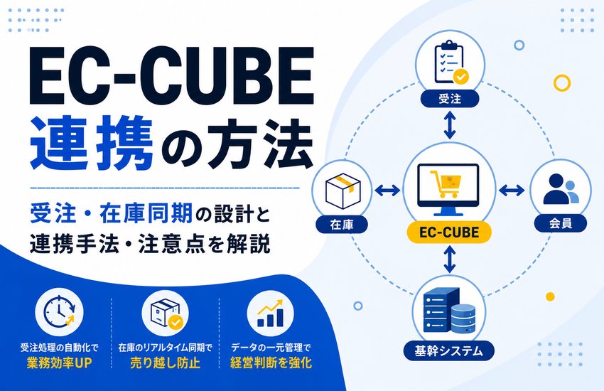 EC-CUBE連携の方法｜受注・在庫同期の設計と連携手法・注意点を解説