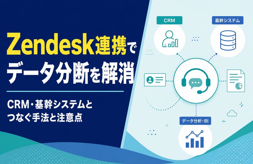Zendesk連携でデータ分断を解消｜CRM・基幹システムとつなぐ手法と注意点