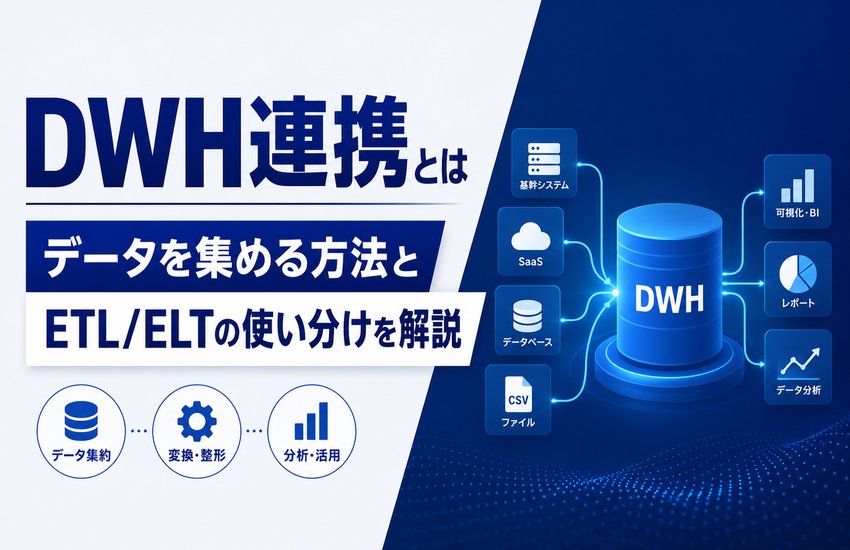 DWH連携とは｜データを集める方法とETL/ELTの使い分けを解説