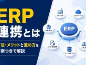 ERP連携とは｜方法・メリットと進め方を事例つきで解説