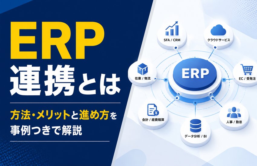 ERP連携とは｜方法・メリットと進め方を事例つきで解説