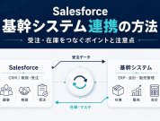 Salesforce基幹システム連携の方法｜受注・在庫をつなぐポイントと注意点