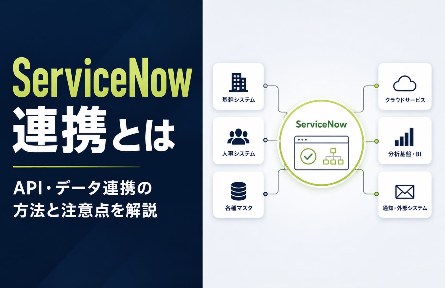 ServiceNow連携とは｜API・データ連携の方法と注意点を解説