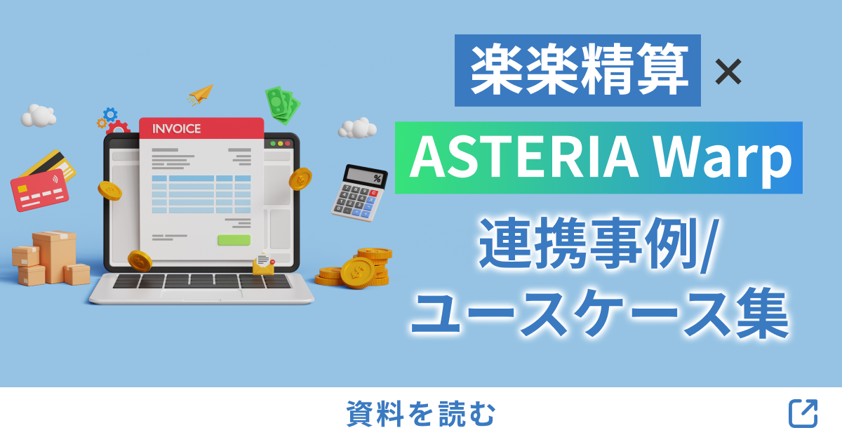 楽楽精算 x ASTERIA Warp連携事例/ユースケース集