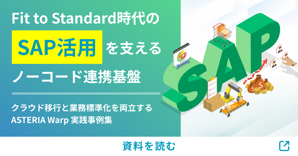 Fit to Standard時代のSAP活用を支えるノーコード連携基盤
