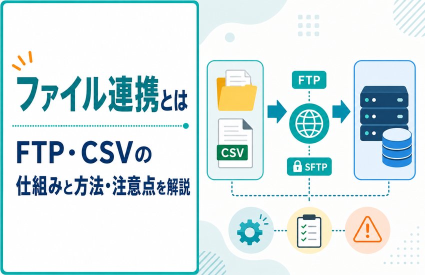 ファイル連携とは｜FTP・CSVの仕組みと方法・注意点を解説