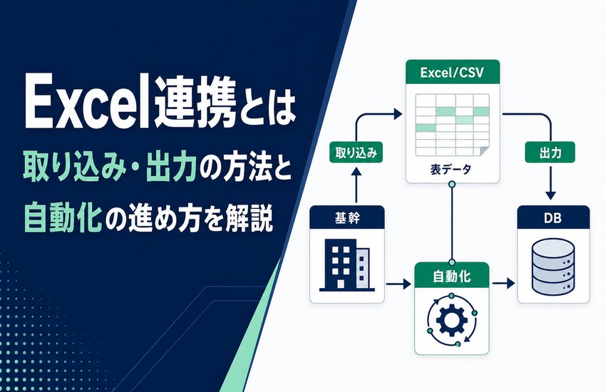 Excel連携とは｜取り込み・出力の方法と自動化の進め方を解説