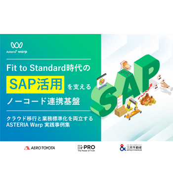 Fit to Standard時代のSAP活用を支えるノーコード連携基盤