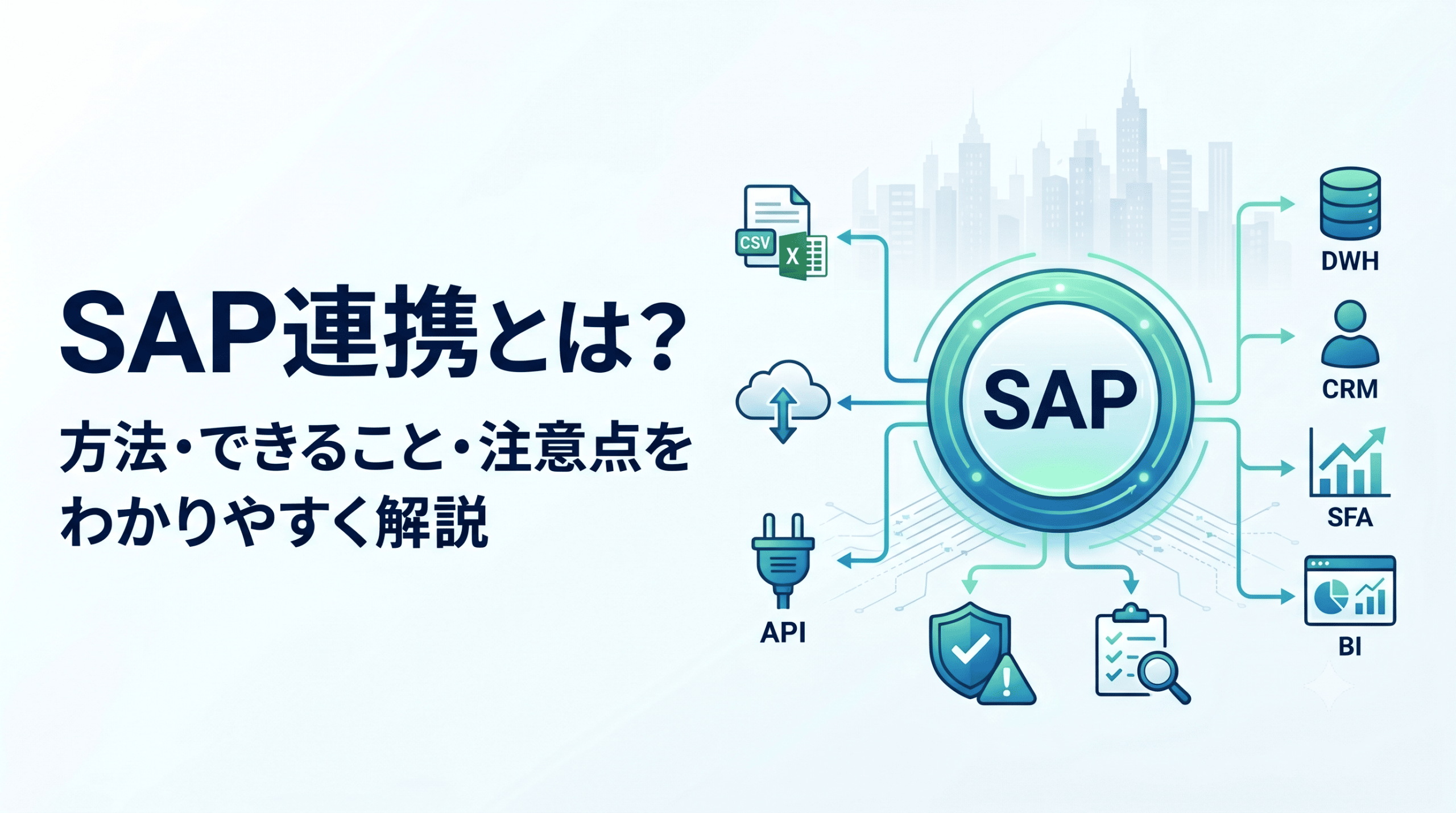 SAP連携とは？方法・できること・注意点をわかりやすく解説
