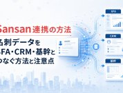 Sansan連携の方法｜名刺データをSFA・CRM・基幹とつなぐ方法と注意点