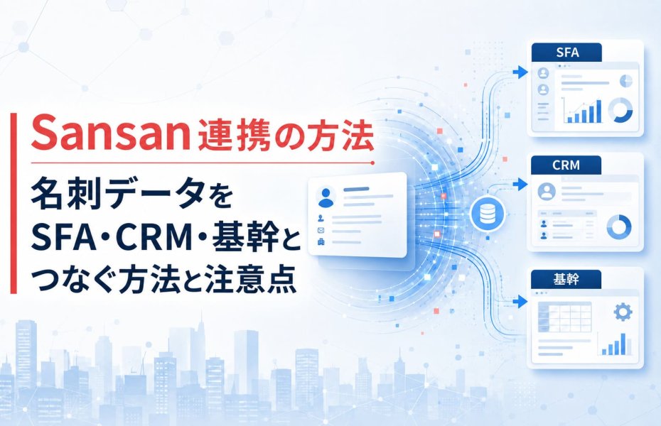 Sansan連携の方法｜名刺データをSFA・CRM・基幹とつなぐ方法と注意点