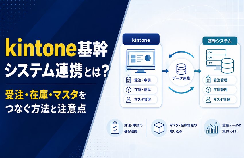 kintone基幹システム連携とは？受注・在庫・マスタをつなぐ方法と注意点