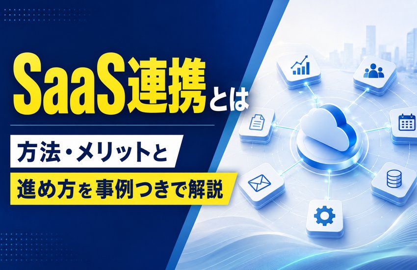 SaaS連携とは｜方法・メリットと進め方を事例つきで解説