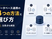 データベース連携の4つの方法と選び方｜注意点も解説