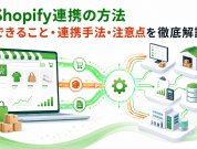 Shopify連携の方法｜できること・連携手法・注意点を徹底解説