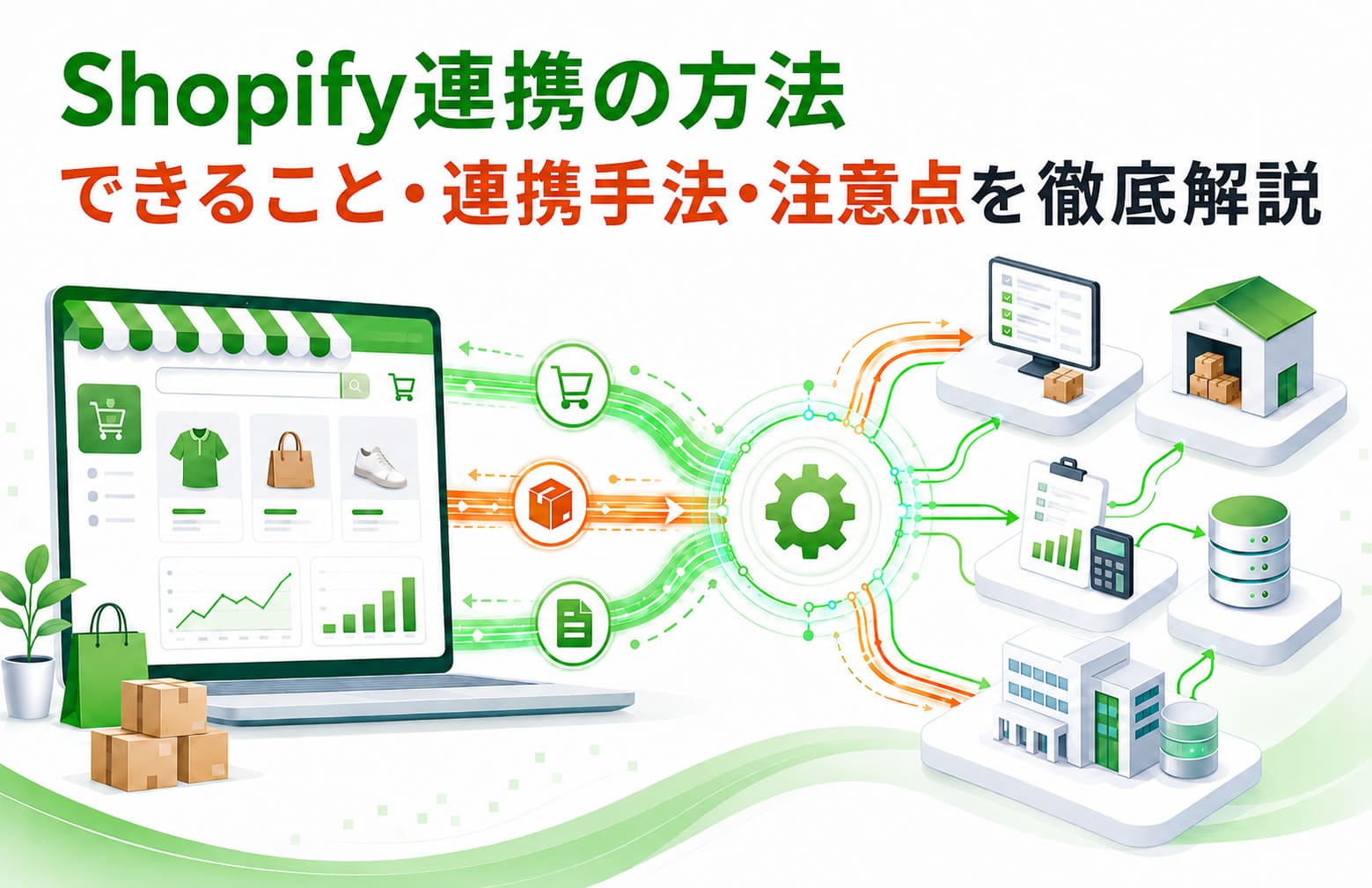 Shopify連携の方法｜できること・連携手法・注意点を徹底解説