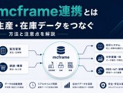 mcframe連携とは｜生産・在庫データをつなぐ方法と注意点を解説