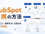 HubSpot連携の方法｜できること・連携手法・注意点をまとめて解説