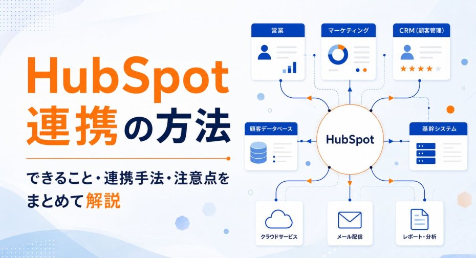 HubSpot連携の方法｜できること・連携手法・注意点をまとめて解説