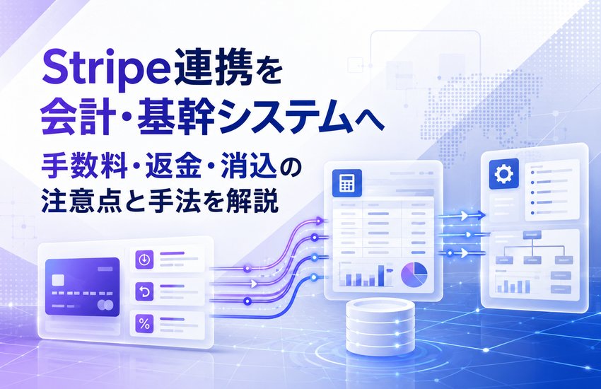 Stripe連携を会計・基幹システムへ｜手数料・返金・消込の注意点と手法を解説