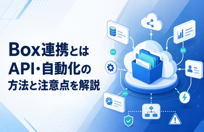 Box連携とは｜API・自動化の方法と注意点を解説