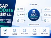 SAP OData連携とは｜仕組み・手法と注意点を解説