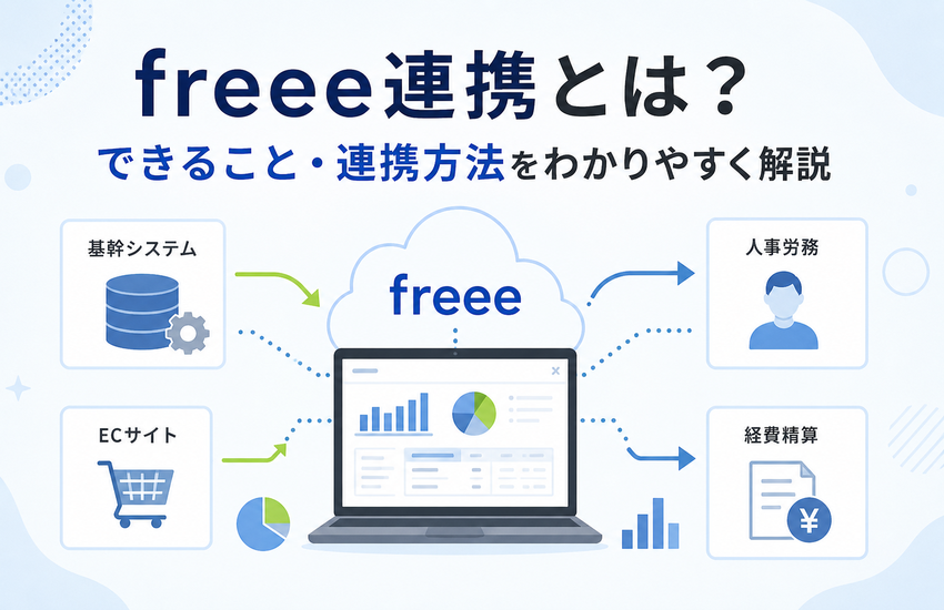 freee連携とは？できること・連携方法をわかりやすく解説