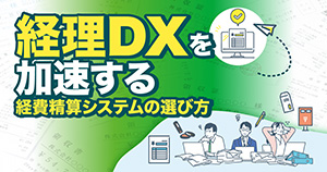 経理DXを加速する経費精算システムの選び方
