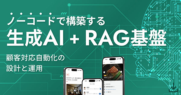 ノーコードで構築する生成AI＋RAG基盤