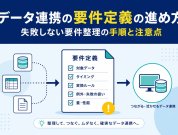 データ連携の要件定義の進め方｜失敗しない要件整理の手順と注意点