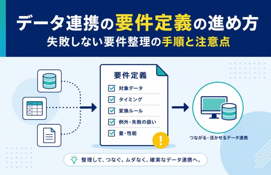 データ連携の要件定義の進め方｜失敗しない要件整理の手順と注意点