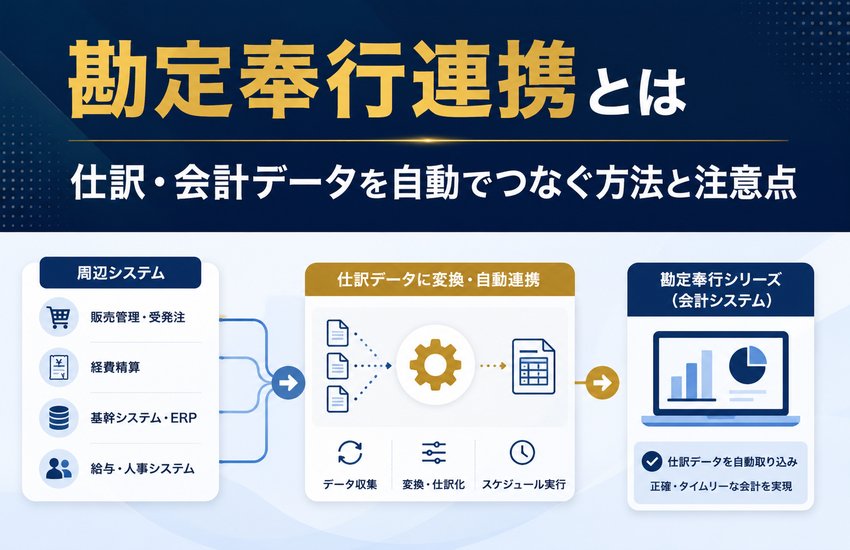 勘定奉行連携とは｜仕訳・会計データを自動でつなぐ方法と注意点