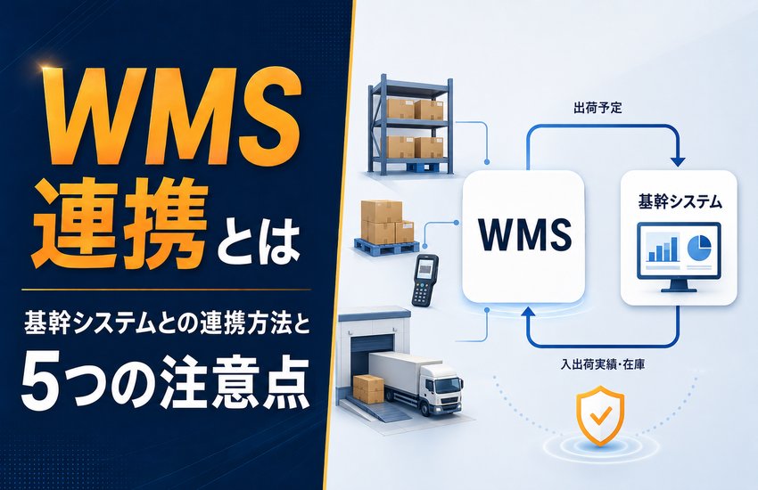 WMS連携とは｜基幹システムとの連携方法と5つの注意点