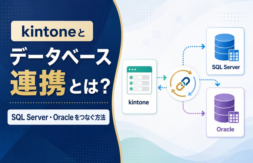kintoneとデータベース連携とは？SQL Server・Oracleをつなぐ方法