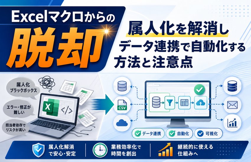 Excelマクロからの脱却｜属人化を解消しデータ連携で自動化する方法と注意点