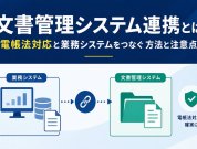 文書管理システム連携とは｜電帳法対応と業務システムをつなぐ方法と注意点