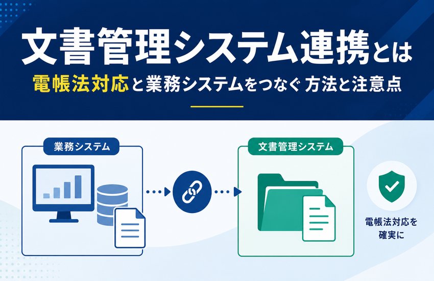 文書管理システム連携とは｜電帳法対応と業務システムをつなぐ方法と注意点