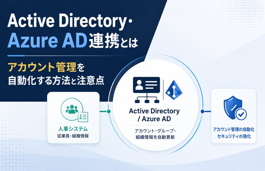 Active Directory・Azure AD連携とは｜アカウント管理を自動化する方法と注意点